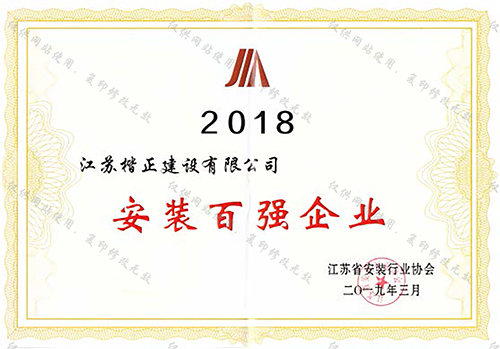 2018安裝百強企業