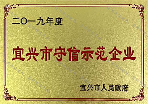 宜興守信示范企業