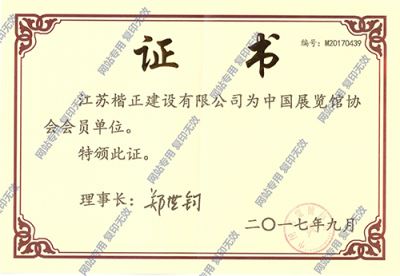 展覽協會證書